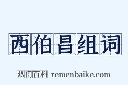 西伯昌组词是什么意思的图片